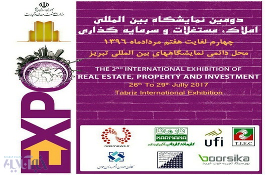 تبریز؛ میزبان دومین نمایشگاه بین المللی املاک، مستغلات و سرمایه گذاری