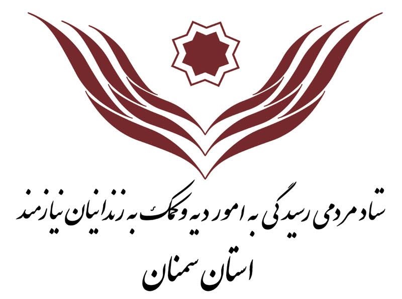 زمان برگزاری جشن گلریزان آزادسازی زندانیان جرائم غیر عمد در 4 شهرستان استان سمنان اعلام شد