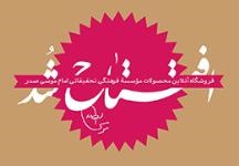بسته‌های ویژه رمضان در فروشگاه آنلاین موسسه امام موسی صدر