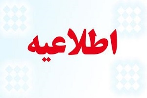 اطلاعیه برگزاری پنجمین دوره انتخابات تعیین نماینده سازمان های مردم نهاد در هیات نظارت شهرستان کرج
