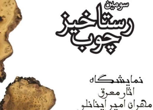 «رستاخیز چوب» با آثار مهران امیراینانلو