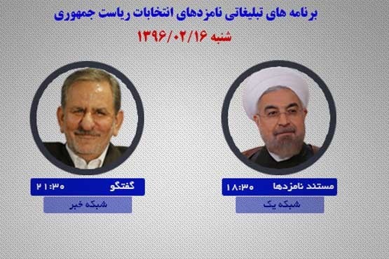 برنامه‌های امروز نامزدهای ریاست جمهوری در صدا و سیما