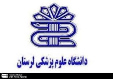 تصویب رشته کارشناسی ارشد بهداشت باروری دانشگاه علوم پزشکی لرستان 