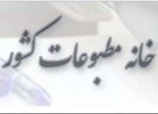 نتیجه انتخابات خانه‌های مطبوعات اعلام شد