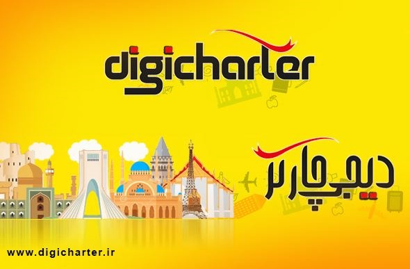 دیجی چارتر بهترین قیمت خرید بلیط هواپیما را ارائه کرد