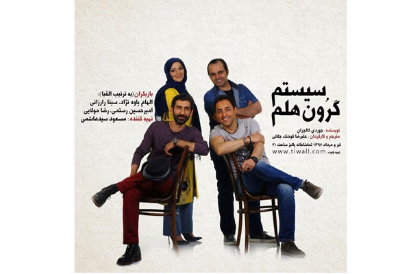 اجرای مجدد نمایش «سیستم گرون هلم» با بازی امیرحسین رستمی و الهام پاوه‌نژاد