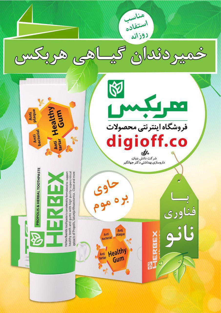 آشنایی با یک خمیر دندان گیاهی / تولید شده با فناوری نانو