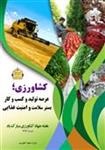 110طرح کشاورزی در چهارمحال و بختیاری آماده بهره برداری شد