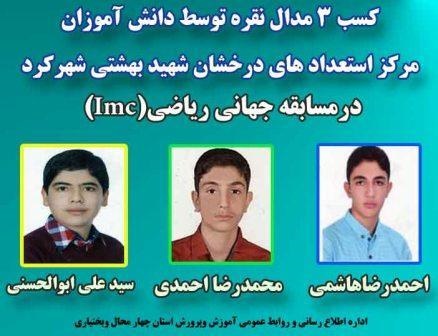 کسب 3 مدال نقره توسط دانش آموزان تیز هوش چهار محال وبختیاری  درمسابقات جهانی ریاضی 