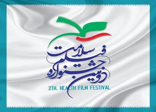 ۲۰ تیر آخرین مهلت ارسال اثر به جشنواره سلامت