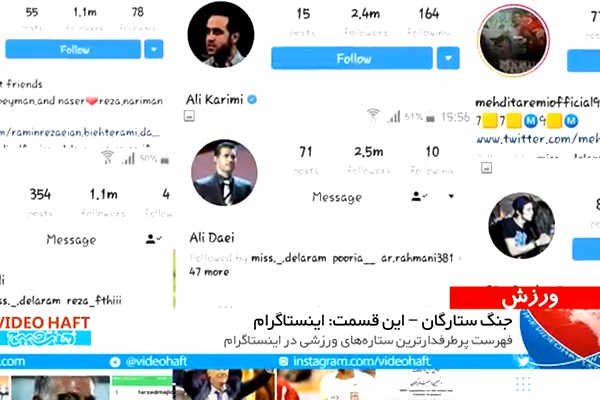 فیلم | پرطرفدارترین ستاره‌های فوتبال ایران در اینستاگرام | علی دایی ۲/۵ میلیون فالوور