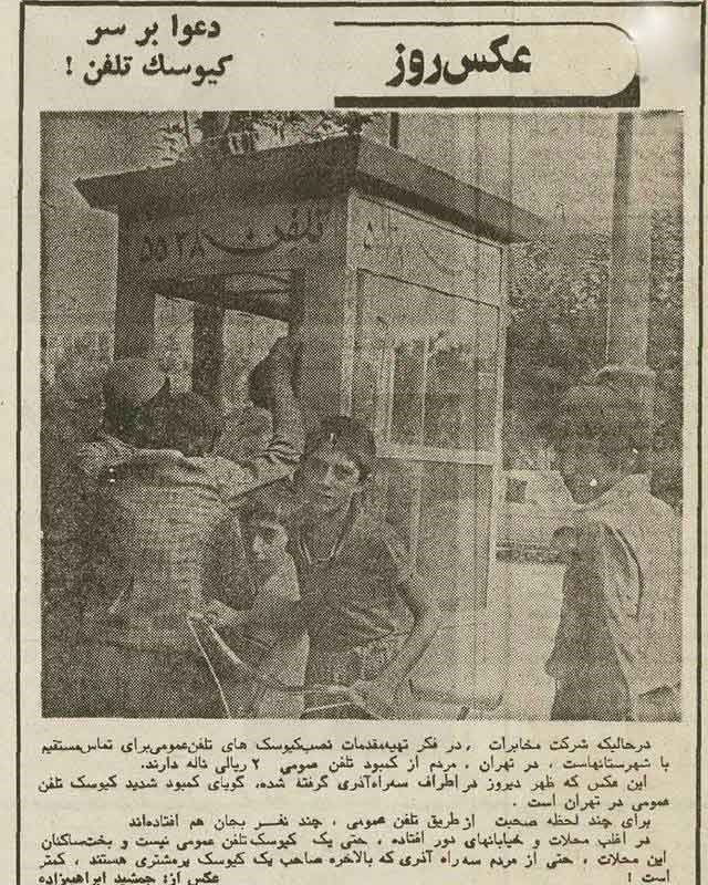 عکس | سال ۱۳۵۵؛ دعوا سر کیوسک تلفن در سه‌راه آذری