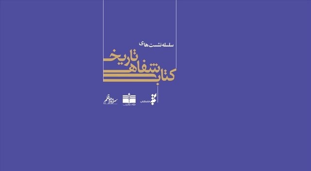 اعلام برنامه‌ هفتمین نشست تاریخ شفاهی کتاب