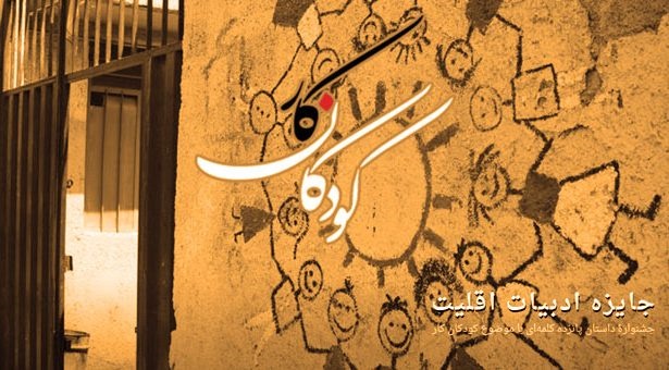 برگزیدگان نخستین جایزه ادبیات اقلیت تقدیر می‌شوند