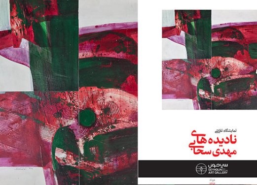 «نادیده‌ها»ی زنده‌یاد مهدی سحابی به گالری سیحون می‌رود