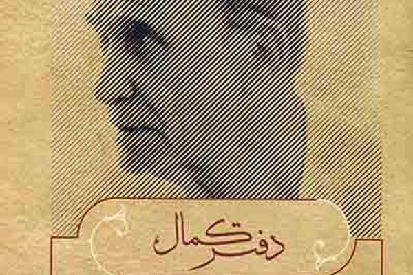 شعر و زندگی احمد کمال‌پور روایت شد