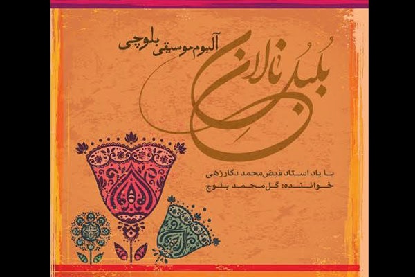 انتشار «بلبل نالان» به یاد استاد موسیقی بلوچی