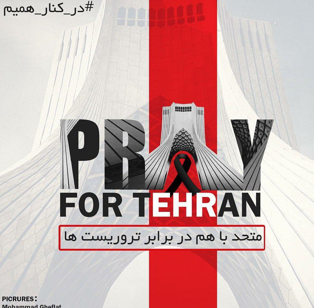 واکنش کاربران شبکه‌های اجتماعی به حوادث تروریستی تهران/ هم‌دلی داغ شد