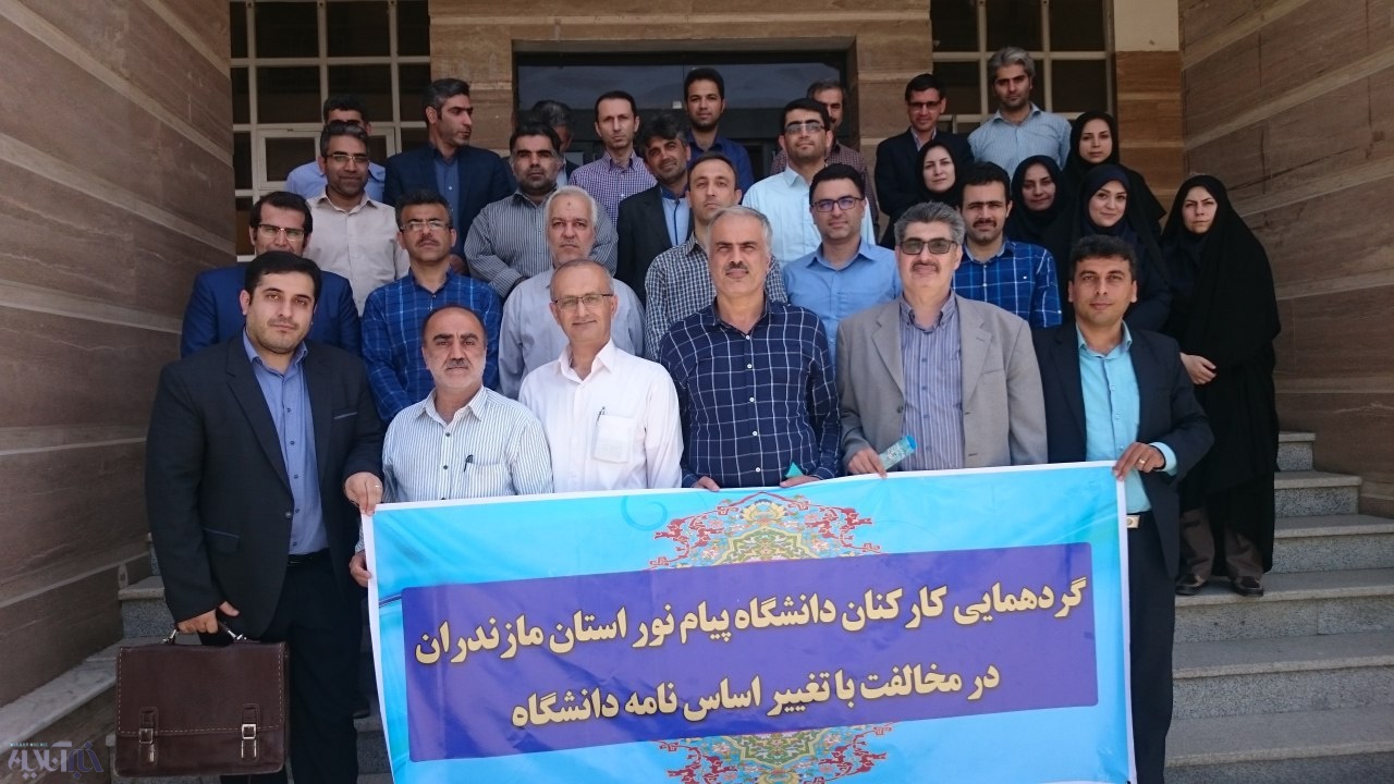 گردهمایی اعضای هیات علمی دانشگاه پیام نور مازندران و درخواست عدم تغییر اساسنامه دانشگاه