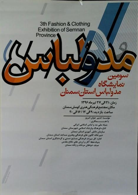 سومین نمایشگاه مد و لباس در سمنان برگزار می شود