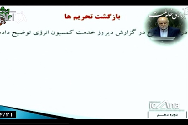 فیلم | زنگنه: قرارداد توتال امنیت‌‌زا است | بیشترین منافع ممکن را برای کشور درنظر گرفته‌ایم