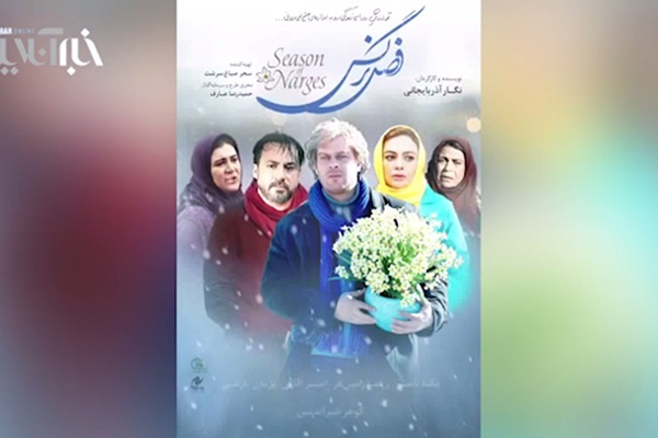 فیلم | رونمایی پوستر متحرک فیلم سینمایی "فصل نرگس"