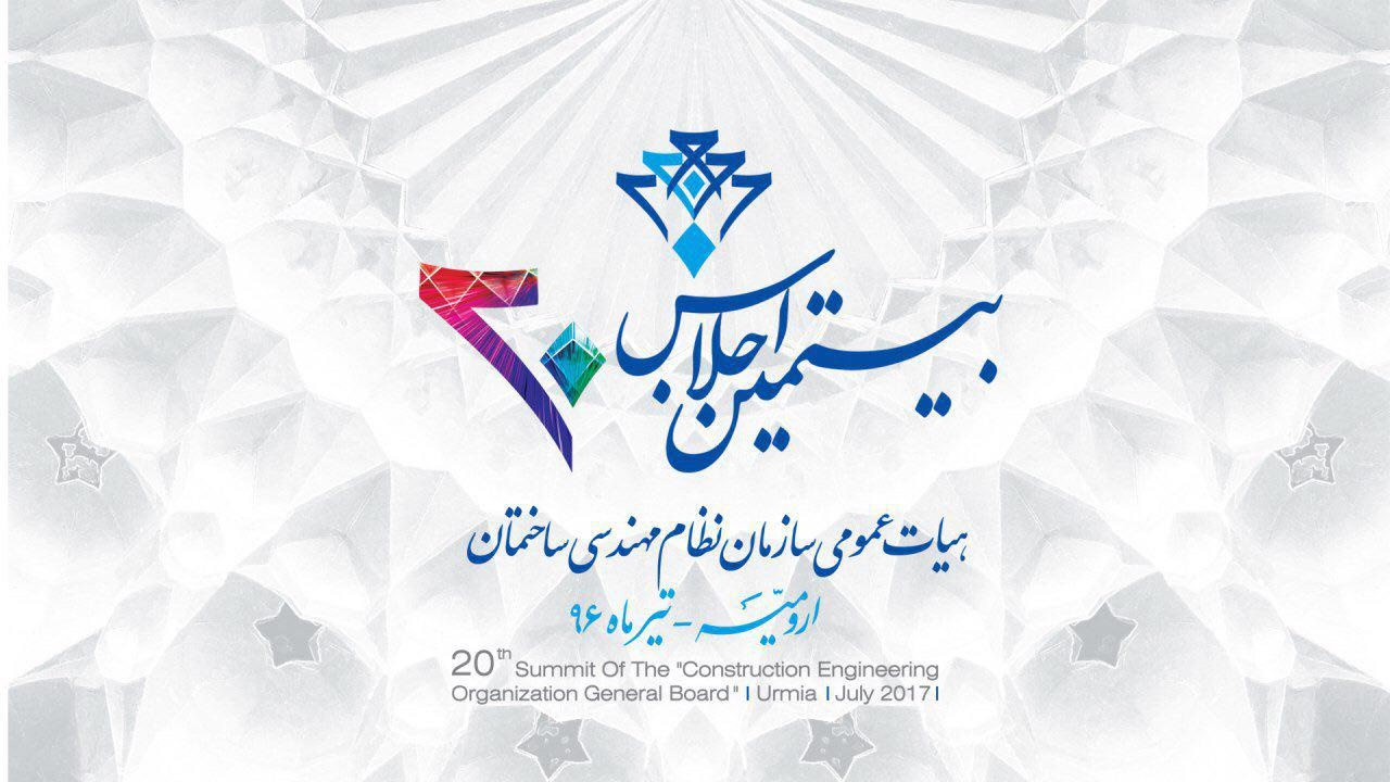 پایان بیستمین اجلاس هیات عمومی سازمان نظام مهندسی ساختمان