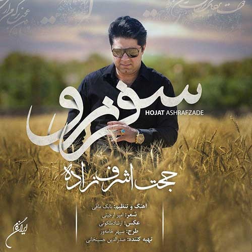 پادکست | ترانه جدید «سفر نرو» با صدای «حجت اشرف‌زاده»
