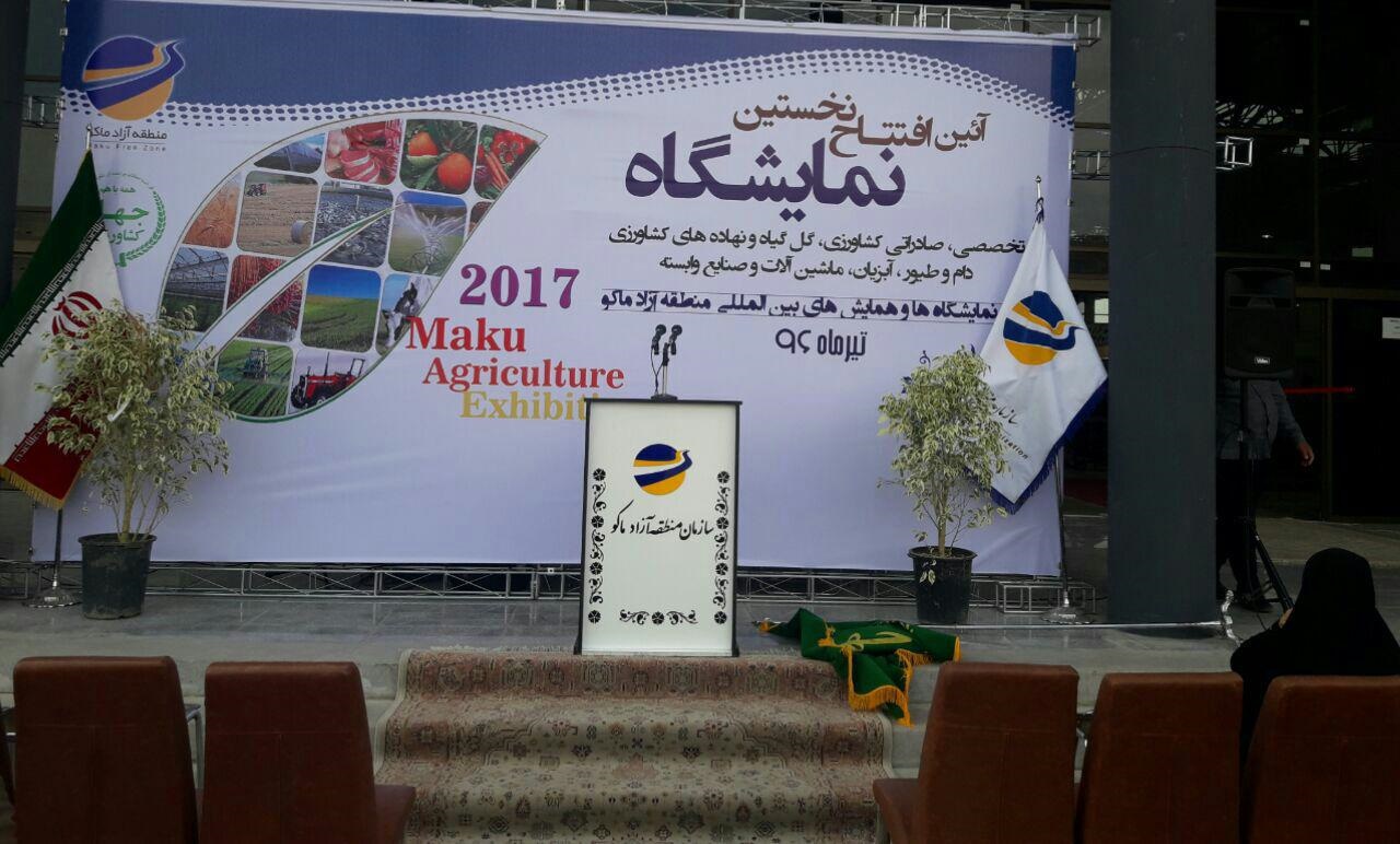 افتتاح نخستین نمایشگاه تخصصی صادراتی کشاورزی در منطقه آزاد ماکو