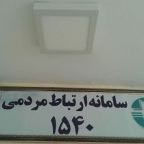 ثبت یکصد و چهل تماس با سامانه 1540 در لرستان