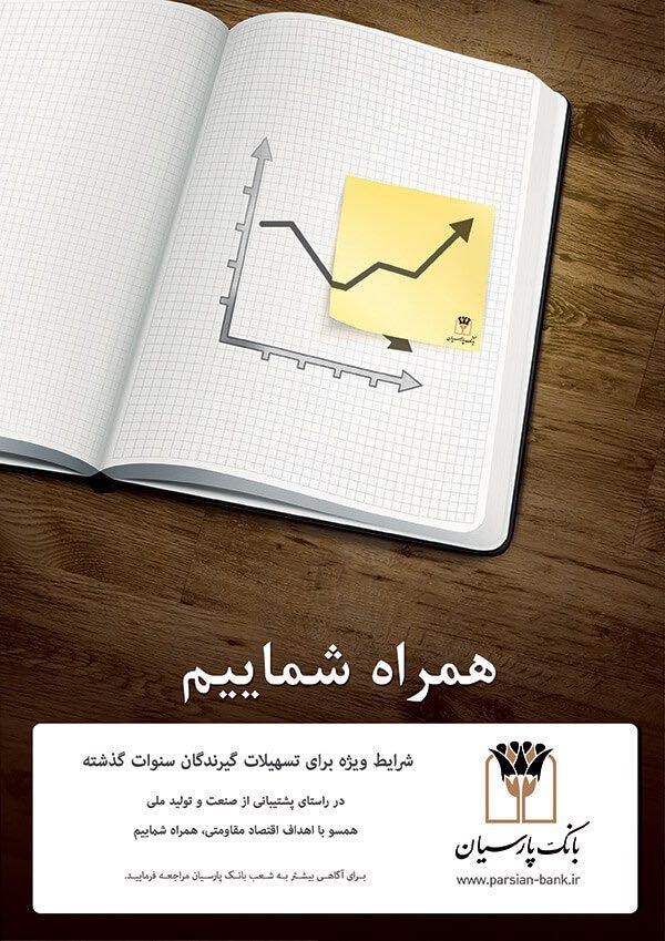 فرصتی ویژه برای بخشودگی جرایم تاخیر در بانک پارسیان