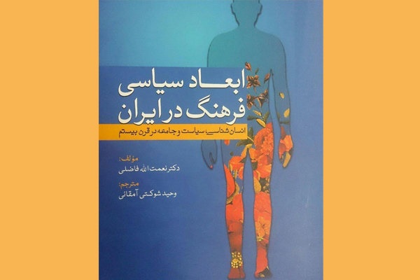 اولین مطالعه روشمند با هدف تحلیل انسان‌شناسی و نظام سیاسی در ایران