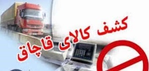 رشد 392 درصدی کشف کالای قاچاق در البرز با تدابیر دولت یازدهم