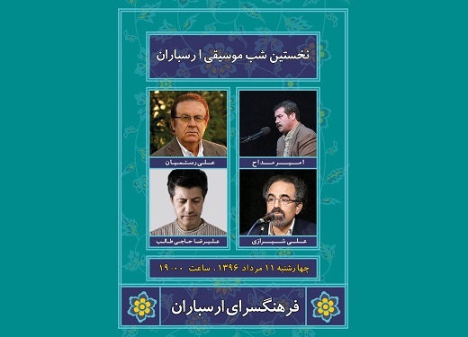 نخستین «شب موسیقی ارسباران» پذیرای آواز ایرانی می‌شود