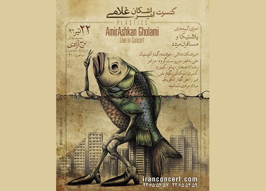 کنسرت «پلاستیکا» در برج آزادی