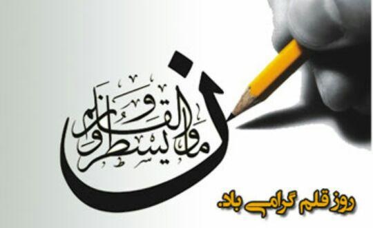 بیانیه ی اداره کل فرهنگ و ارشاد اسلامی لرستان به مناسبت روز قلم 
