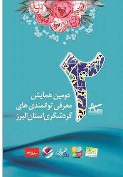 دومین همایش معرفی توانمندی‌های گردشگری استان البرز برگزار شد