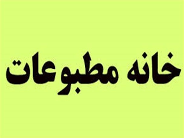 نقض اساسنامه انتخابات مطبوعات لرستان / سهل انگاری اداره کل ارشاد در نظارت انتخابات