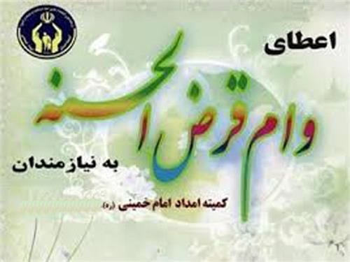 پرداخت ۸۹ فقره تسهیلات کارگشایی به نیازمندان ازنایی 