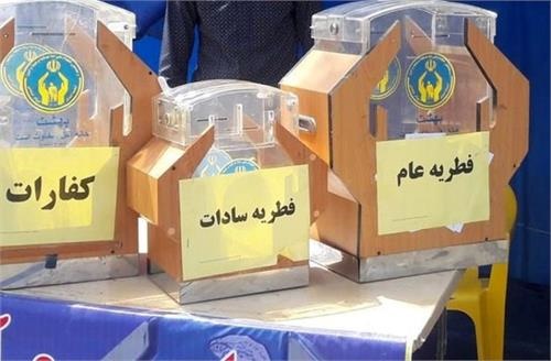 فطریه امسال با رشد ۲ برابری به ۸۶ میلیارد تومان رسید