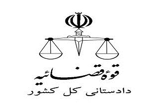 اطلاعیه روابط عمومی دادستانی کل کشور درباره کنسرت شهرام ناظری در قوچان
