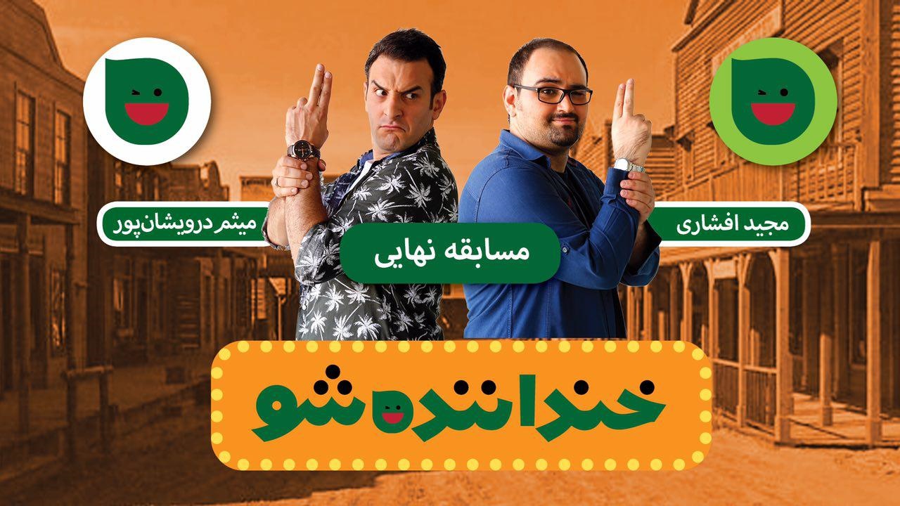 فینال «خنداننده شو» امشب در «خندوانه»