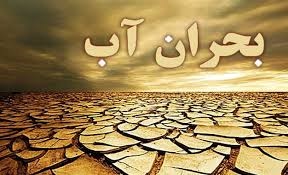 بحران آبی در کمین زنجان