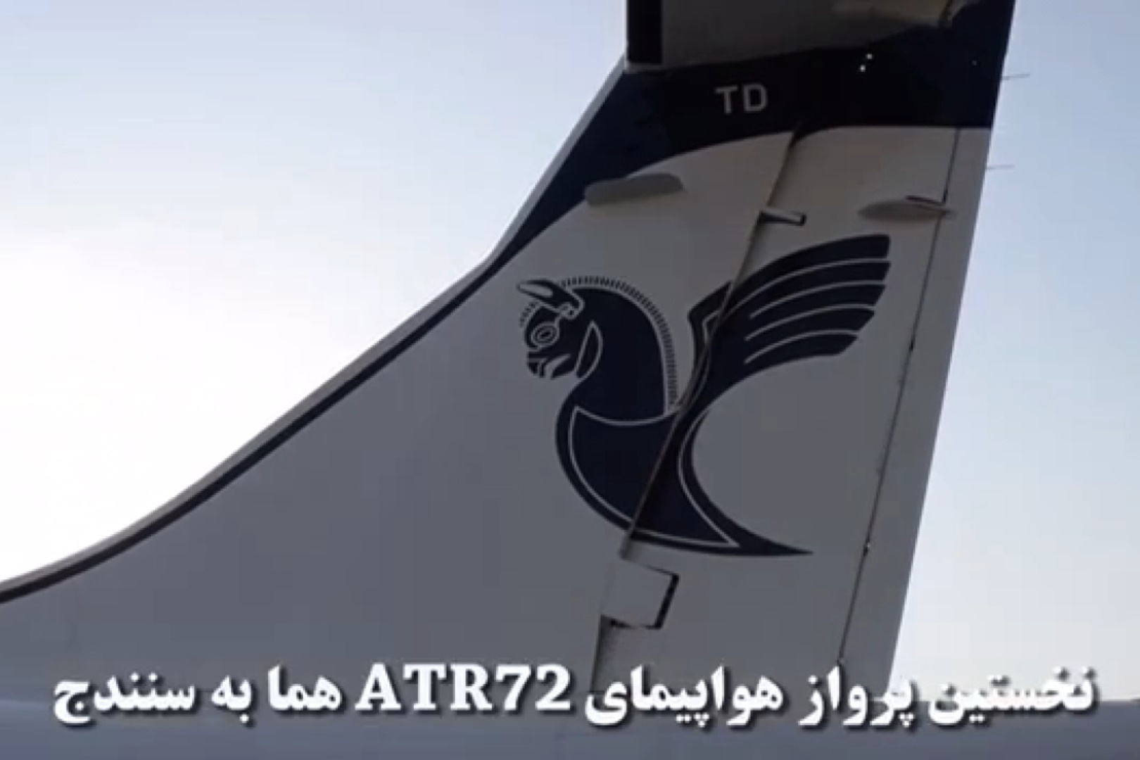 فیلم | نخستین پرواز هواپیمای ATR72 «هما» به مقصد سنندج