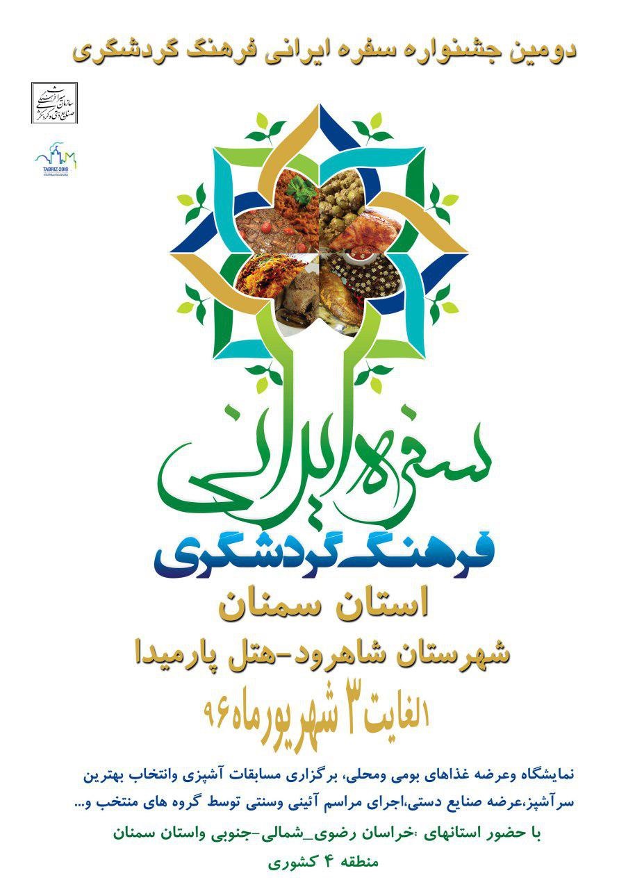 رقابت غذاهای محلی چهار استان در جشنواره سفره ایرانی، فرهنگ گردشگری