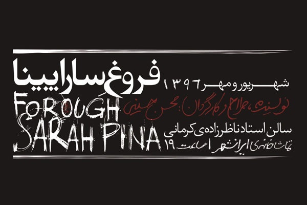 «فروغ ِ ساراپینا» از ٥ شهریور روی صحنه می‌رود