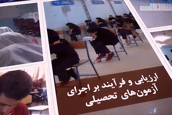 فیلم | نگاهی به اقدامات وزارت آموزش و پرورش دولت یازدهم