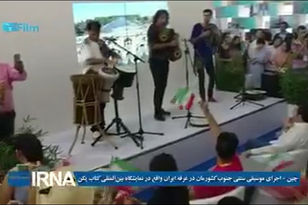 فیلم | استقبال چینی‌ها از اجرای موسیقی ایرانی در نمایشگاه کتاب پکن 