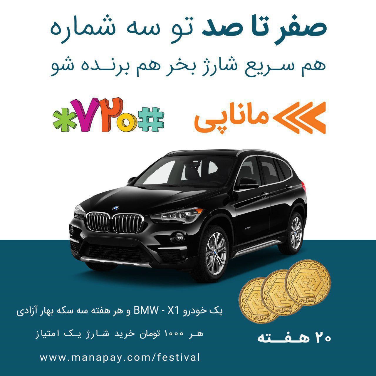 ۷۲۰ و ماناپی جایزه می دهند؛ یک دستگاه خودرو BMW-X1 و هر هفته سه سکه تمام بهار آزادی