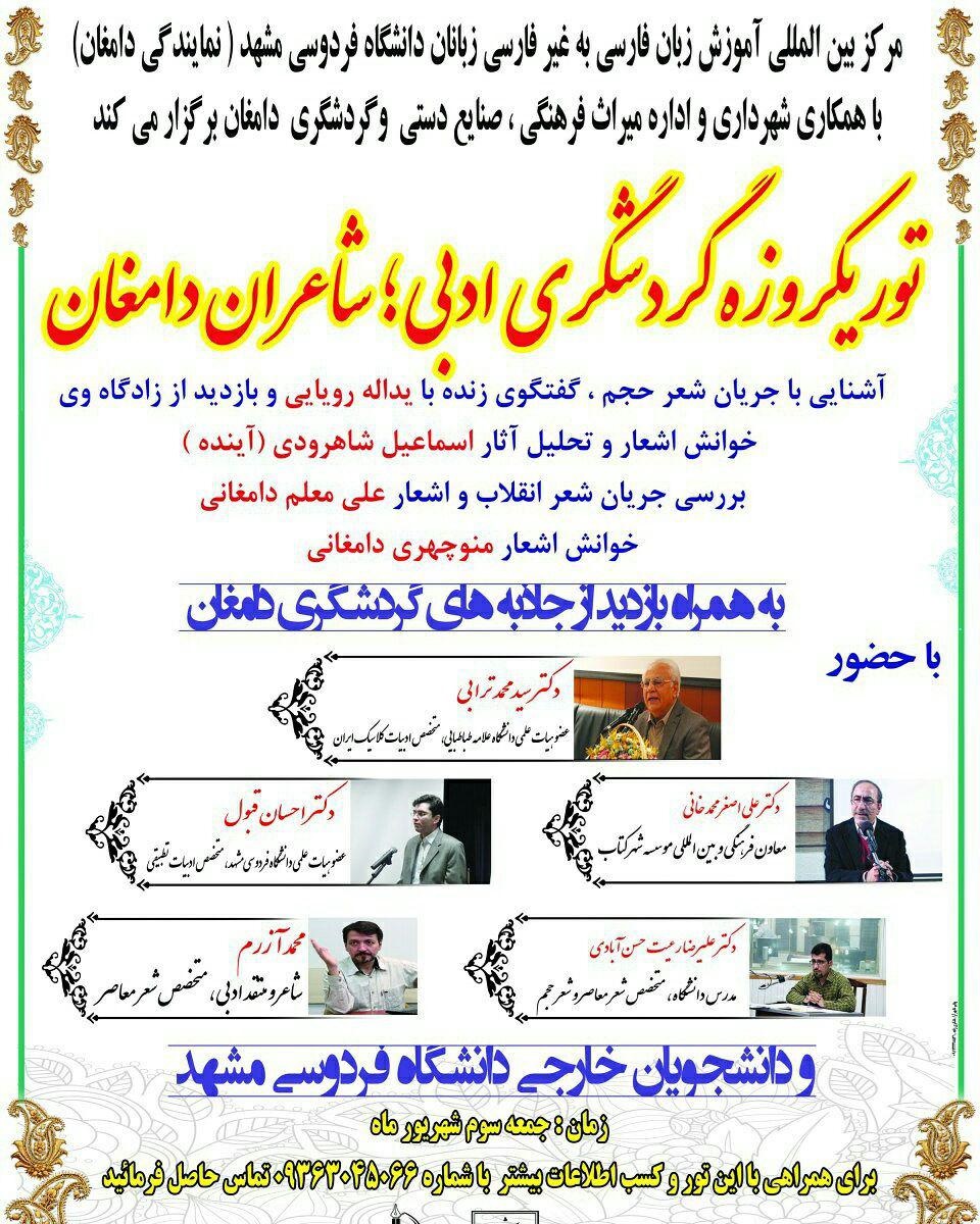 حضور دانشجویان 19 کشور جهان در تورگردشگری ادبی شاعران دامغان